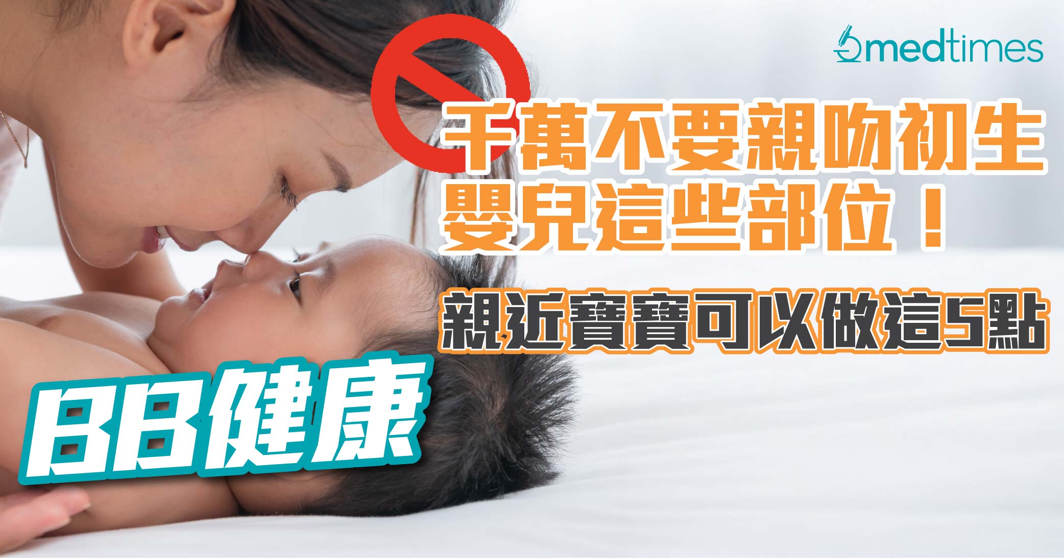 【BB健康】千万不要亲吻初生婴儿这些部位！亲近宝宝可以做这5点